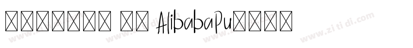 缺少字体(4) 激活 AlibabaPu字体转换